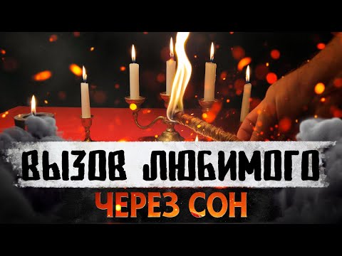 Видео: 🌙 ВЫЗОВ ЛЮБИМОГО ВО СНЕ 💭 ОН/ОНА ЗАСКУЧАЕТ, НАПИШЕТ ИЛИ ПОЗВОНИТ СРАЗУ КАК ПРОСНЕШЬСЯ