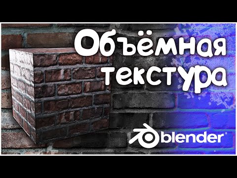 Видео: Объёмная текстура в Blender || Как создать карту нормалей в фотошоп || Кирпичная стена