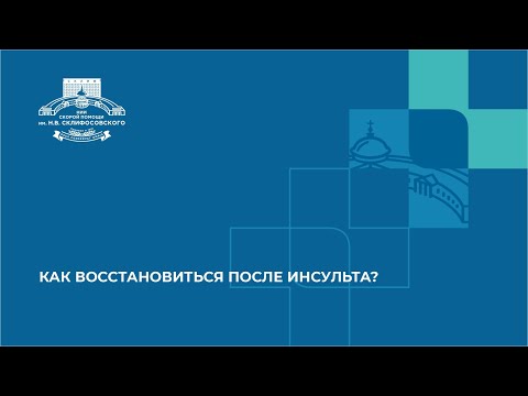 Видео: КАК ВОССТАНОВИТЬСЯ ПОСЛЕ ИНСУЛЬТА? СОВЕТЫ ОТ СПЕЦИАЛИСТОВ НИИ СКЛИФОСОВСКОГО