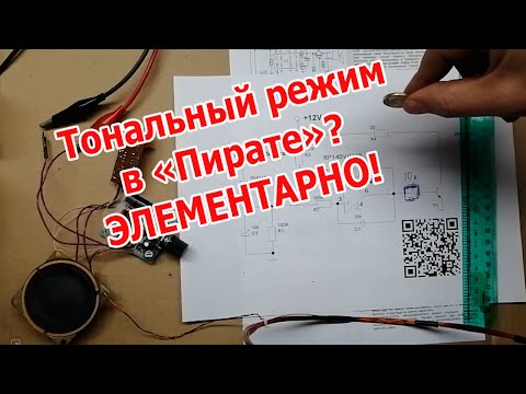 Видео: Тональный сигнал для "Пирата" всего на одной микросхеме