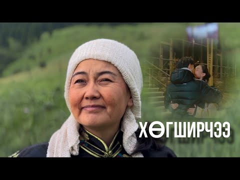 Видео: МЭДРЭМЖГҮЙ Ч ГЭСЭН МЯНГАН ЖИЛ🩵