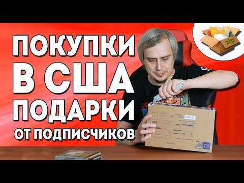 Видео: Покупки в США, посылки от подписчиков - Октябрь 2019