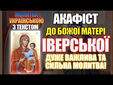 Видео: Акафіст до Іверської ікони Пресвятої Богородиці, сильна молитва до Іверської Божої Матері