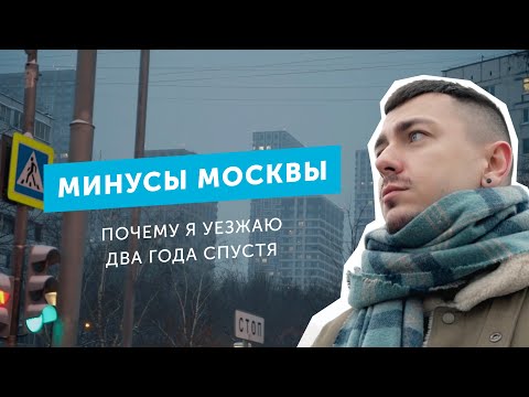 Видео: Минусы Москвы. Почему я уезжаю спустя два года