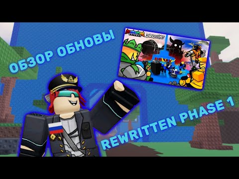 Видео: Самый крупный Обзор обновы Rewritten: Phase One | Роблокс Doomspire Defense