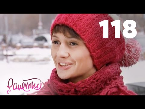 Видео: Ранетки 118