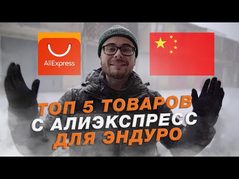 Видео: ТОП-5 ЭНДУРО покупок с АЛИЭКСПРЕСС в 2024 году #эндуро