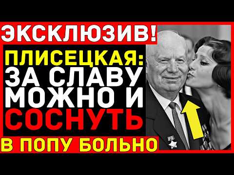 Видео: ПЛИСЕЦКАЯ спала с ХРУЩЁВЫМ — ВОТ как она добралась до СЛАВЫ: Скандал, который чуть не разрушил СССР!