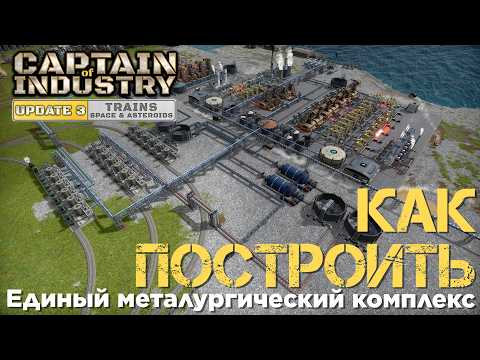 Видео: Captain of Industry - Update 3 - Пересобираем литейные цеха - 18 серия