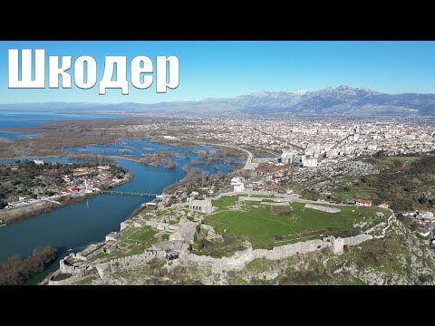 Видео: Шкодер, прогулка по центру, крепость Розафа. Январь 2024