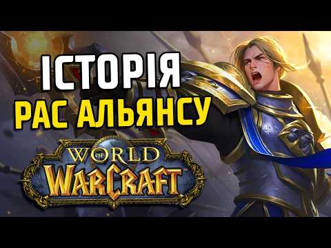 Видео: World of Warcraft: Походження Рас Альянсу