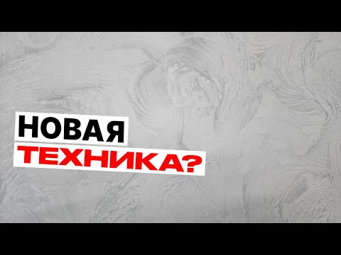 Видео: По Многочисленным Просьбам! Востребованная Техника Декоративной Штукатурки