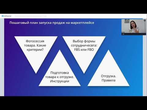 Видео: Пошаговый запуск продаж на маркетплейсе за 1,5 часа Ирен Андруцкая