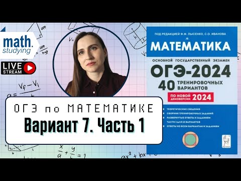 Видео: Решаем Вариант 7 Часть 1 | Лысенко 40 вариантов | ОГЭ по математике 2024