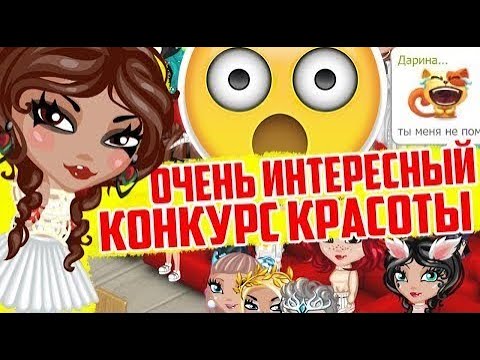 Видео: УЧАСТВУЮ В КОНКУРСЕ КРАСОТЫ С АККАУНТА ПОДПИСЧИЦЫ В //АВАТАРИИ // ИГРА АВАТАРИЯ