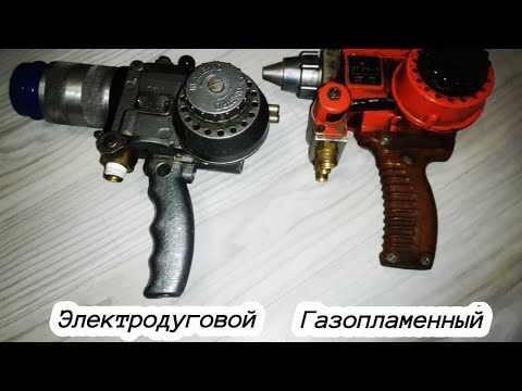 Видео: Электродуговая или газопламенная??? Основные способы металлизации.