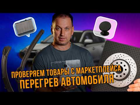 Видео: ПРОВЕРЯЕМ АВТОТОВАРЫ С МАРКЕТПЛЕЙСА. ПОЧЕМУ У КИТАЙЦЕВ ЛУЧШАЯ ГАРАНТИЯ? ОТЗЫВ О RAV IV СПУСТЯ 6 ЛЕТ.