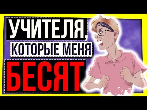 Видео: УЧИТЕЛЯ, КОТОРЫЕ МЕНЯ БЕСЯТ