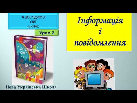 Видео: 3 клас Інформація і повідомлення 2 урок