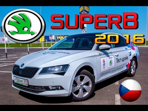 Видео: Обзор SuperB b8 2016 - зачем Passat? Skoda СуперБ 1.4 Style 2015 тест-драйв, сравнение, конкуренты
