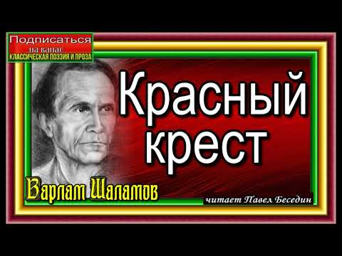 Видео: Варлам Шаламов ,Красный крест ,Колымские Рассказы сидельца