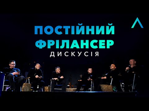 Видео: Постійний Фрілансер | Дискусія | Altitude Conference 2021