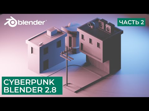 Видео: Киберпанк Low Poly в Blender 2.8 | Моделирование Cyberpunk - Часть 2 | Уроки на русском