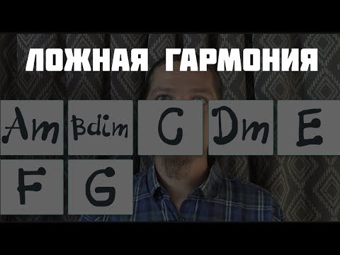 Видео: Ложная гармония или иллюзия обмана