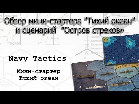 Видео: Navy Tactics. Обзор мини-стартера "Тихий океан" и сценарий на его основе - "Остров стрекоз".