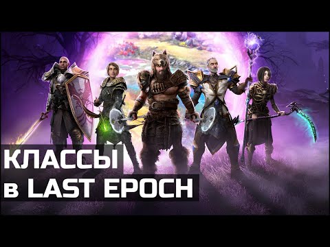 Видео: Классы и специализации в Last Epoch