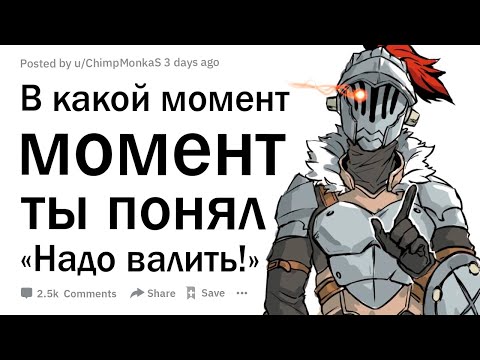 Видео: В какой момент ты подумал "Надо валить!"