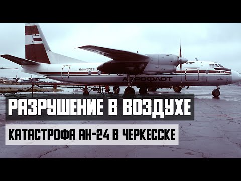 Видео: Разрушение в воздухе. Катастрофа АН-24 в Черкесске