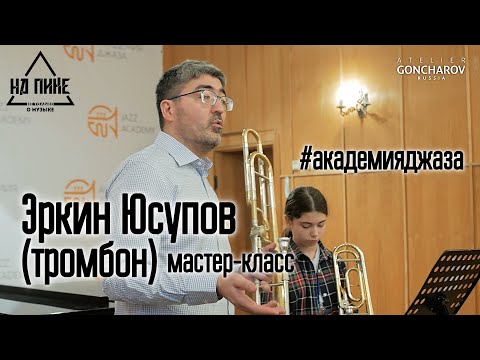 Видео: Эркин Юсупов \  мастер-класс в Академии Джаза