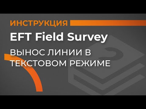 Видео: Вынос линии в текстовом режиме | EFT Field Survey | Учимся работать с GNSS