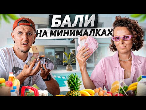 Видео: Минимальный бюджет на Бали 2024 I Сколько стоит жизнь на Бали с семьёй I Реальный опыт семей