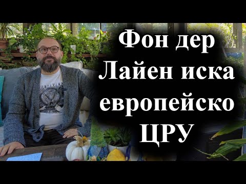 Видео: ЕК предлага създаването на обща разузнавателна агенция – 31.10.2024 г.