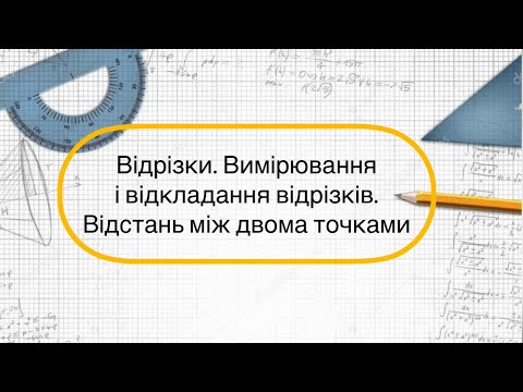 Видео: Геометрія 7 клас. №2. Відрізки. Вимірювання та відкладання відрізків. Довжина відрізків