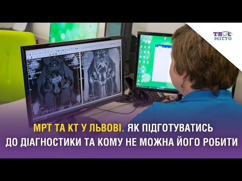 Видео: Як підготуватись до  КТ та МРТ у Львові.