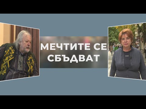 Видео: Мечтите се сбъдват - Володя Стоянов -Войводата , 1 част