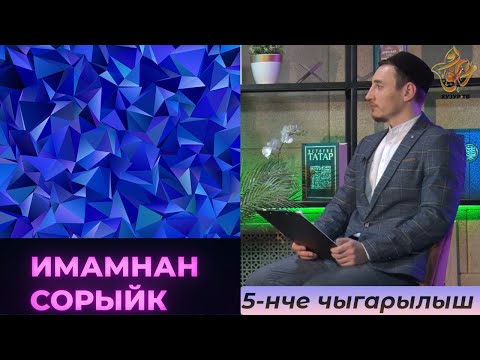 Видео: Имамнан сорыйк #5