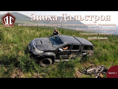 Видео: ЭПОХА ДАЛЬСТРОЯ часть 2. Дорога на рудник Каньон.