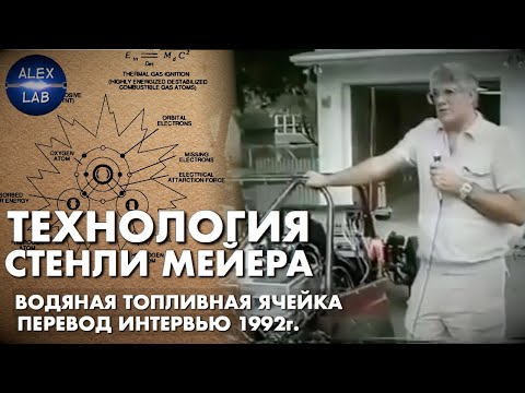 Видео: Стенли Мейер. Технология водяной топливной ячейки.