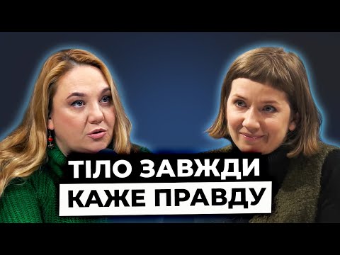 Видео: Тіло підказує правильні рішення. Як навчитися його чути? | Я ТЕБЕ ЧУЮ