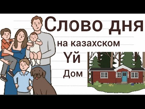 Видео: СЛОВО ДНЯ на казахском ҮЙ. Составляем предложения. Учим казахский язык. Фразы на казахском