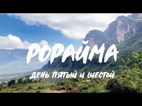 Видео: Путешествие в Затерянный Мир. День 5 и 6. Венесуэла, Рорайма.