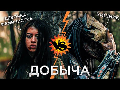 Видео: Треш Обзор фильма Добыча