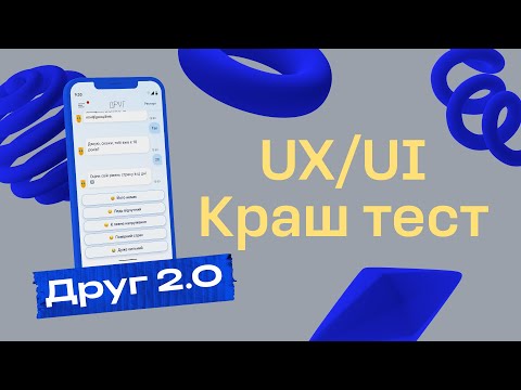 Видео: UX/UI Краш тест (Серія №3) Типу-реаліті-шоу про ІТ - Друг 2.0