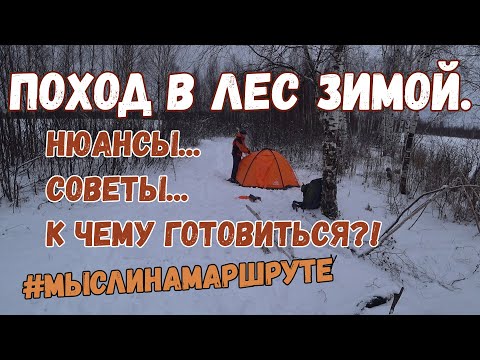 Видео: Поход зимой с ночевкой. Особенности, нюансы и советы как подготовится...