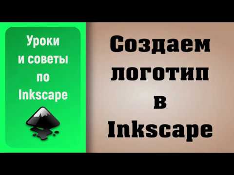 Видео: Уроки по Inkscape:  Создаем логотип / Create Logo in Inkscape