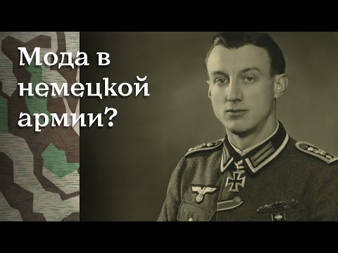 Видео: Что было модно среди солдат Вермахта?